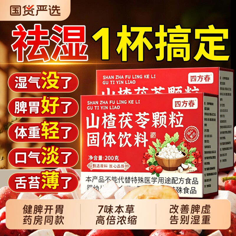 山楂茯苓颗粒正品官方旗舰店祛湿健脾养胃调理去体内湿气重养生茶