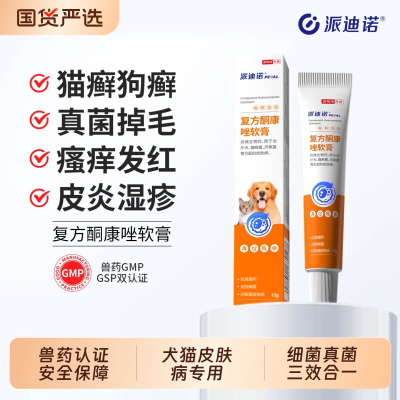 派迪诺猫藓外用药猫癣专用药复方酮康唑软膏宠物狗藓皮肤病小孢子