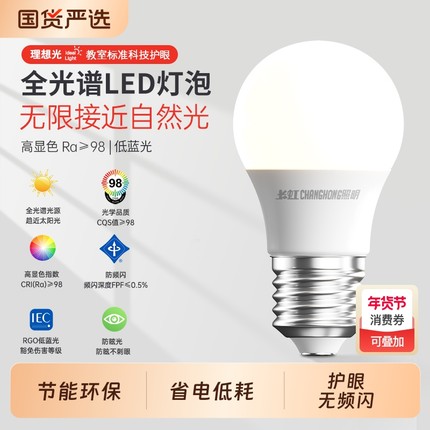长虹照明led节能灯泡护眼灯全光谱学习专用e27e14大小螺口白炽灯