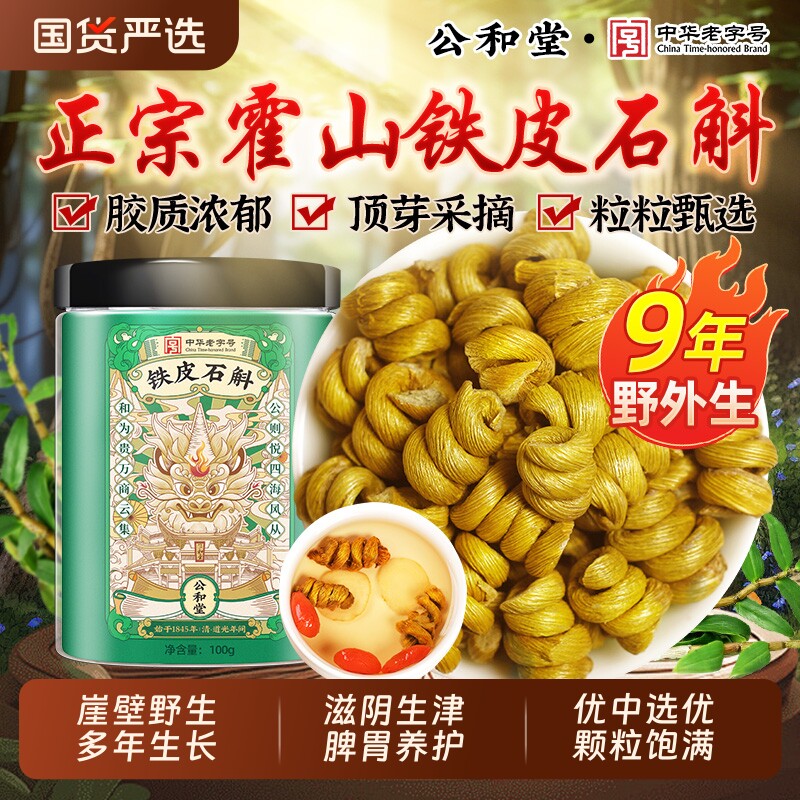 霍山铁皮石斛官方正品旗舰店铁皮枫斗正宗中草药材米斛养生长辈