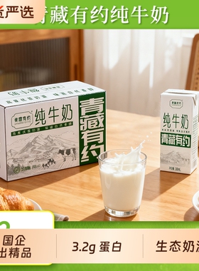 青藏有约纯牛奶3.2g优质原生乳蛋白200ml*12盒学生早餐宝宝孕妇