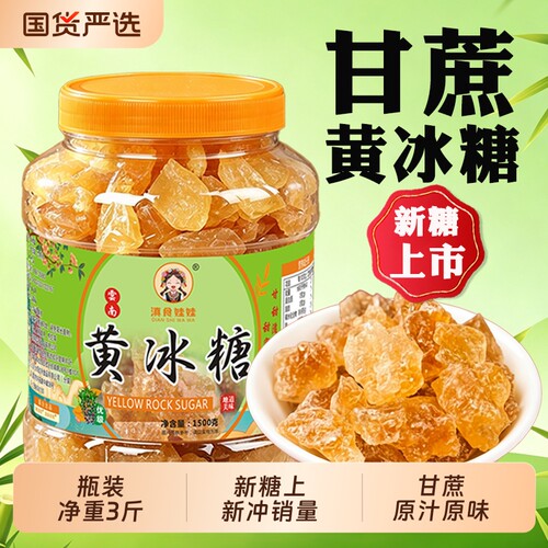 黄冰糖3斤云南甘蔗老冰糖正宗土冰糖罐装散装泡茶旗舰店单晶食用