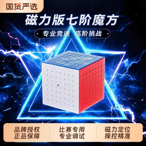 魔域文化七阶魔方磁力比赛专用
