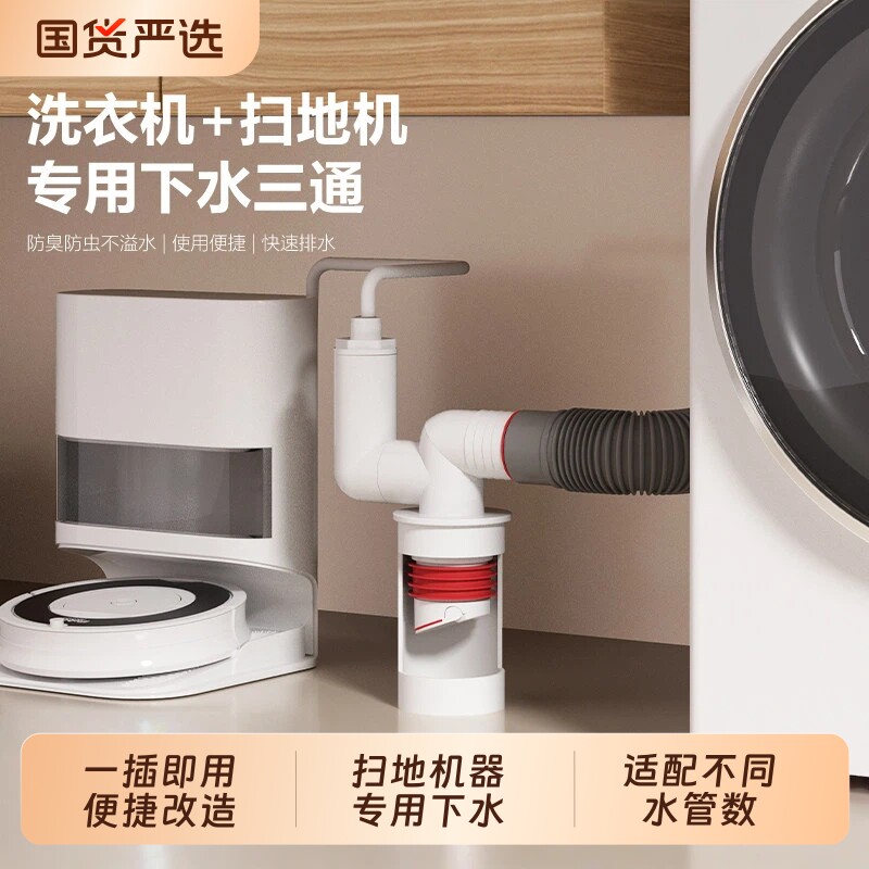 扫地机器人下水地漏接头洗衣机排水管专用三通防臭防溢二合一墙排