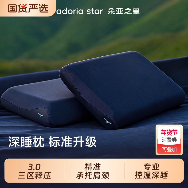 朵亚之星深睡枕pro3枕头护颈椎助睡眠专用枕芯枕套记忆棉枕送礼盒