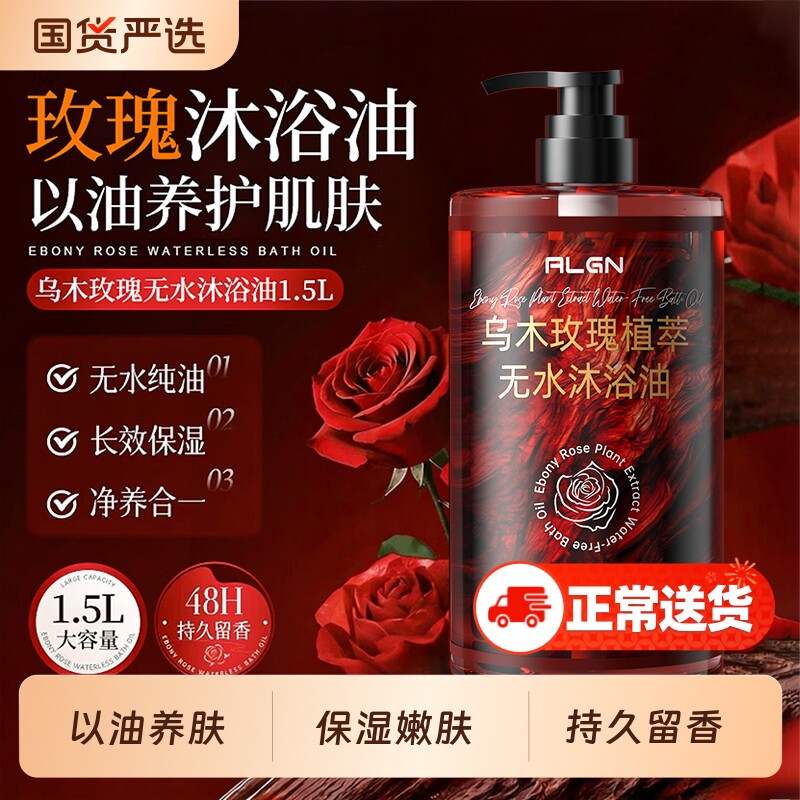 乌木玫瑰沐浴油露乳液72小时持久留香清洁养补水保湿滋润香氛国货