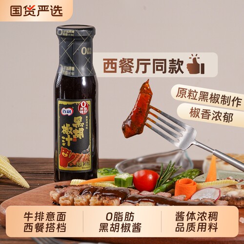 百利黑胡椒酱0脂牛排专用黑椒汁