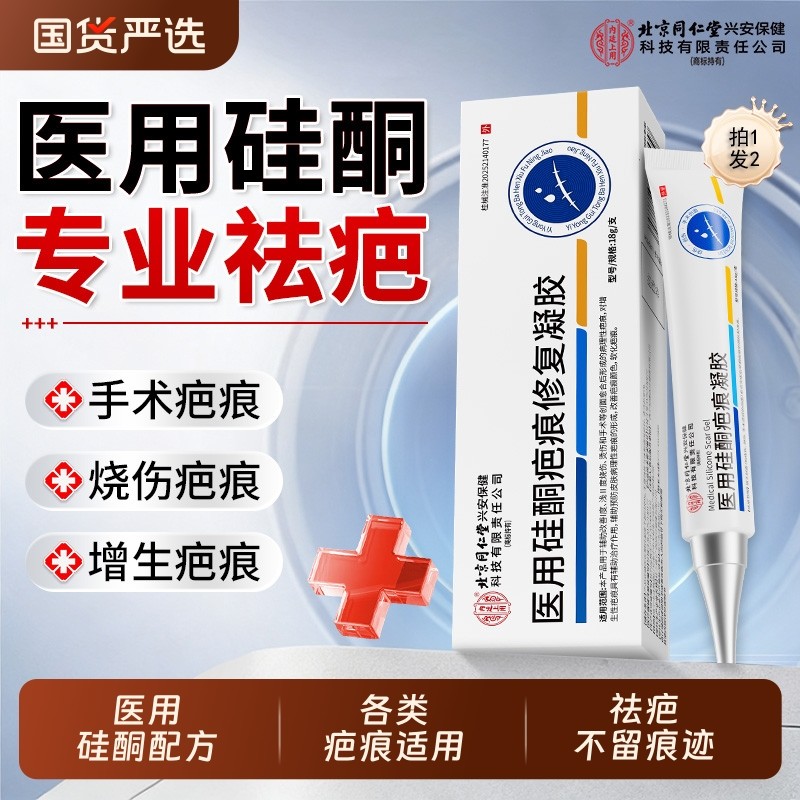 北京同仁堂内廷上用医用硅酮疤痕凝胶产后修复护理祛疤膏手术敷料