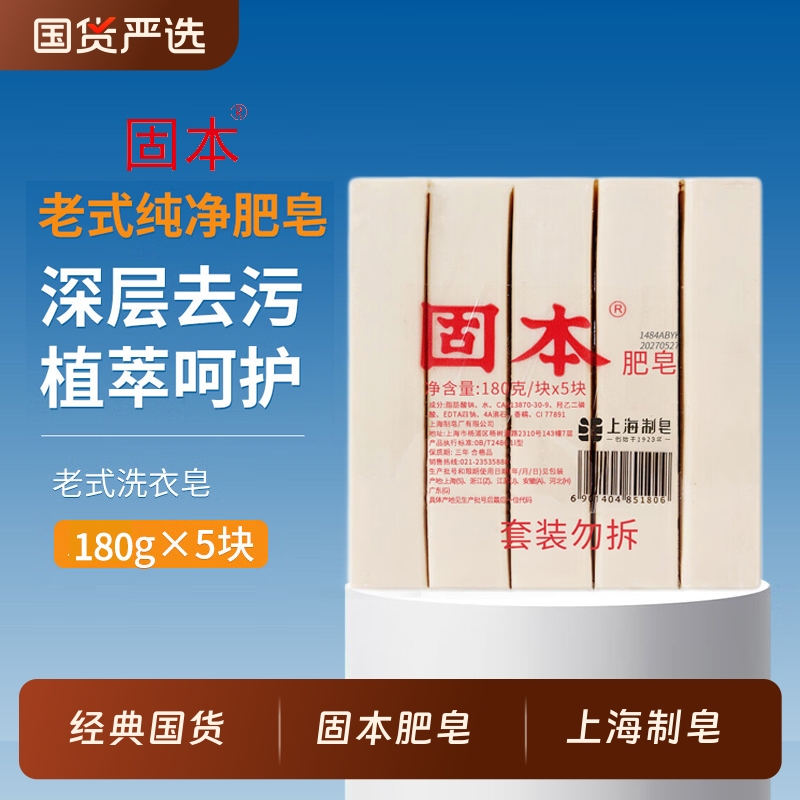 固本洗衣皂180g*5块老式上海肥皂清洁去污渍内衣裤袜经典家用实