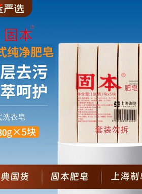 固本洗衣皂180g*5块老式上海肥皂内衣裤袜经典家用国货老牌去污