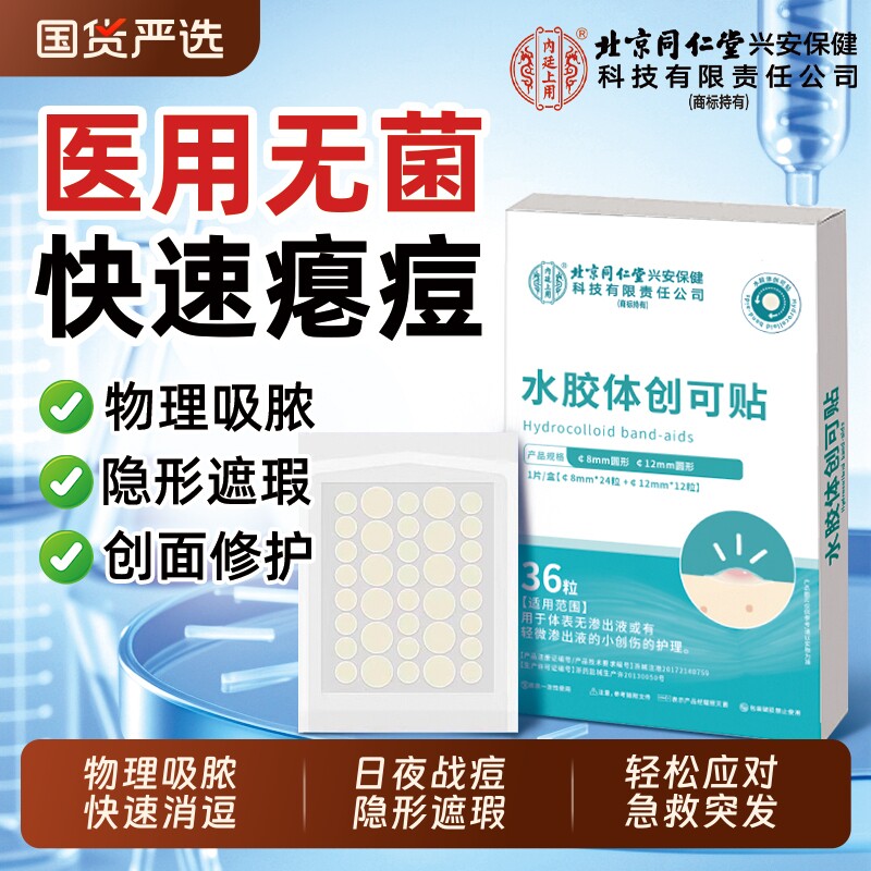 北京同仁堂内廷上用医用痘痘贴消炎痘印祛痘吸脓修复水胶体人工皮