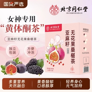 亚麻籽无花果黑豆黑枸杞桑葚黄体酮茶包种子循环养生雌北京同仁堂