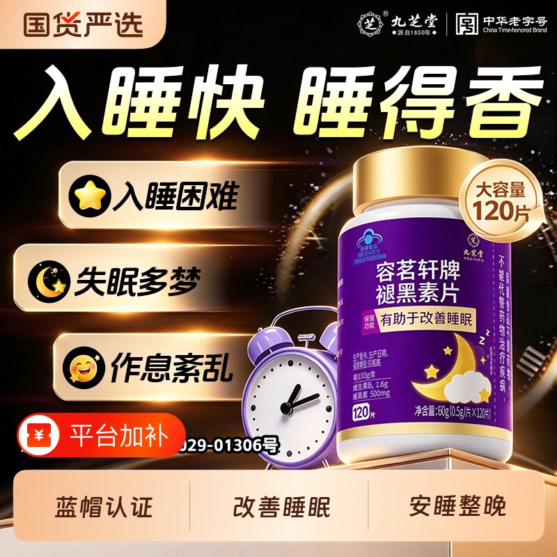 九芝堂褪黑素安瓶助眠官方旗舰店正品软糖维生素b6改善失眠睡眠片