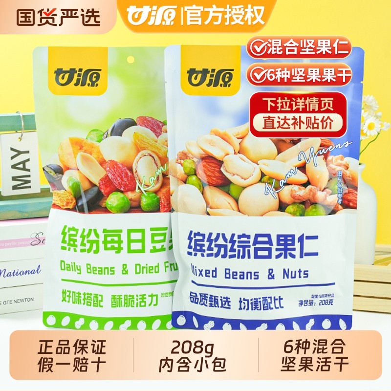 甘源综合果仁缤纷每日豆果混合坚果仁年货摆盘零食小吃小包装袋装,零食/坚果/特产,混合坚果,淘宝优惠券,粉丝福利购,淘宝优惠卷