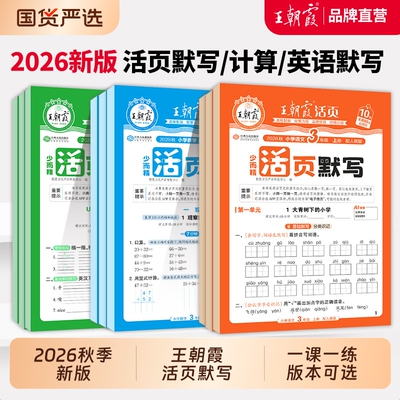王朝霞活页语文英语默写数学计算