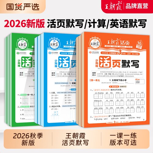王朝霞活页语文英语默写数学计算