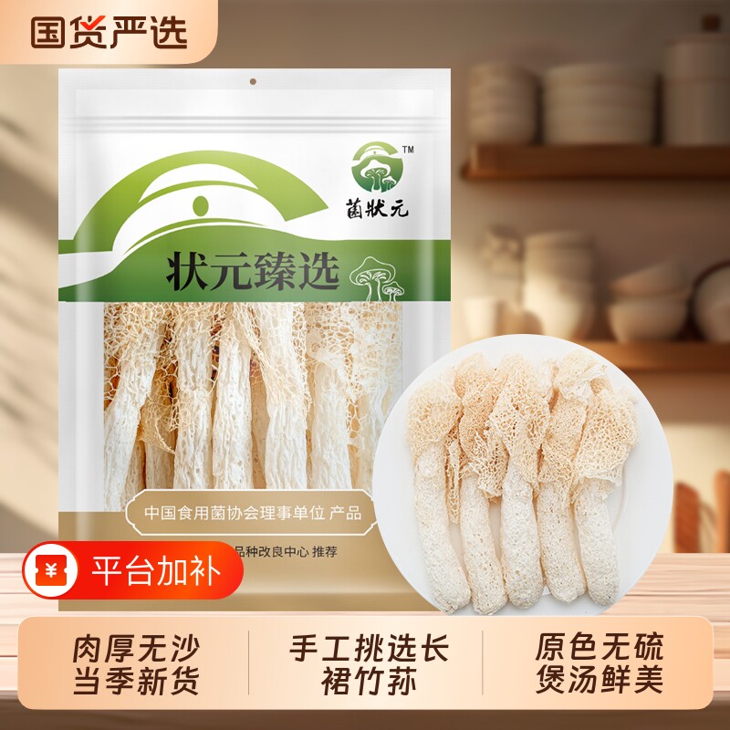 净重严选菌状元古田竹荪带裙衣干货特产新货农家菌菇竹笙煲汤健康