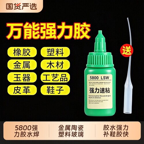 5800强力胶水焊接石材铁木材金属陶瓷塑料玻璃亚克力手工玩具剂通用502胶水强力补鞋胶快干速干防水强力焊接