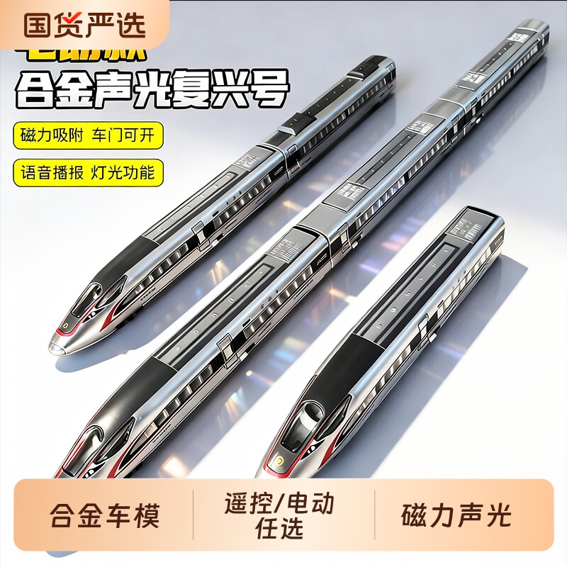 合金复兴号高铁模型玩具遥控电动轨道动列车男孩六一儿童生日礼物