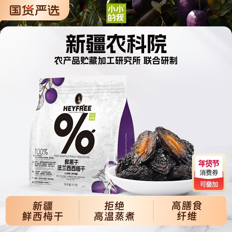 小小的我农科院联合新疆西梅干高膳食纤维不使用添加剂小包装水果