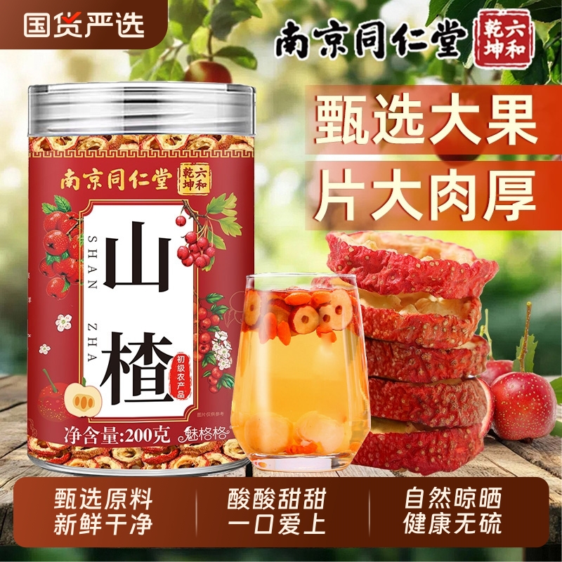 山楂干官方旗舰店正品无硫去核山楂片泡水南京同仁堂新货魅格格bw