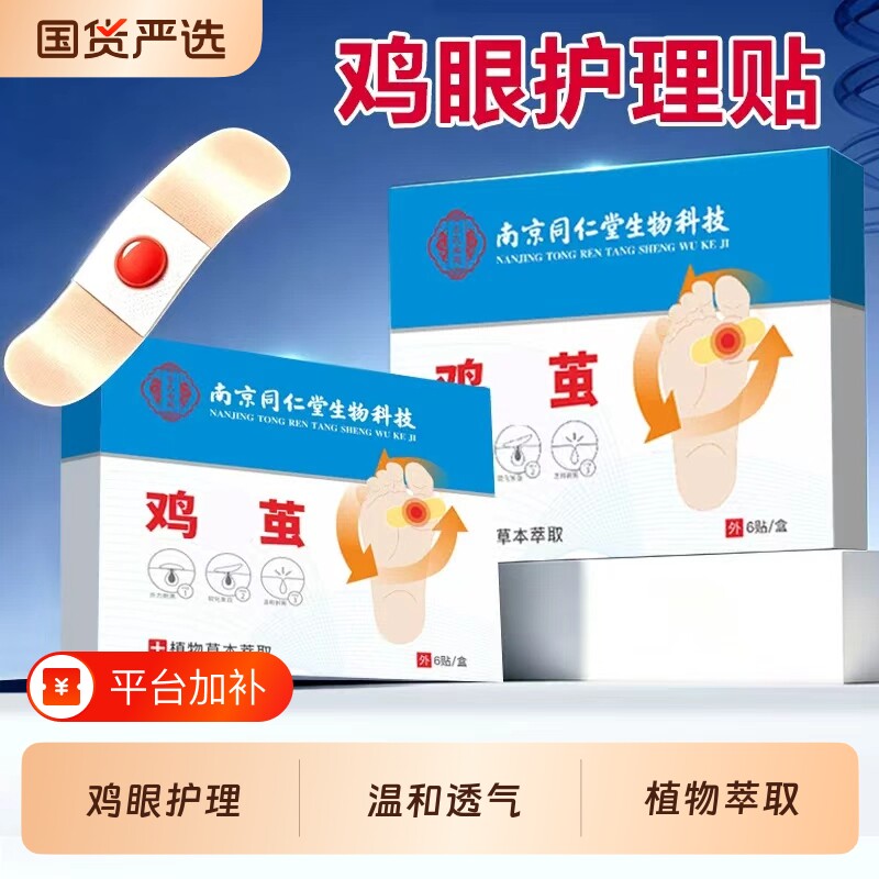 南京同仁堂鸡眼贴鸡眼膏贴鸡贴眼膏鸡茧膏老茧脚底脚趾头水杨酸