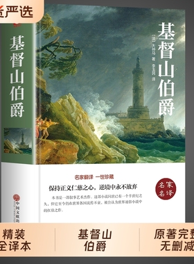 基督山伯爵大仲马原著初中高中课外阅读书籍必读正版世界经典文学名著小说畅销书排行榜原版初中生课外书基都山基度复活外国国外