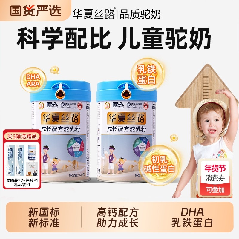 华夏丝路儿童成长驼奶粉正宗新疆高钙骆驼乳粉学生3-18岁国货黄金