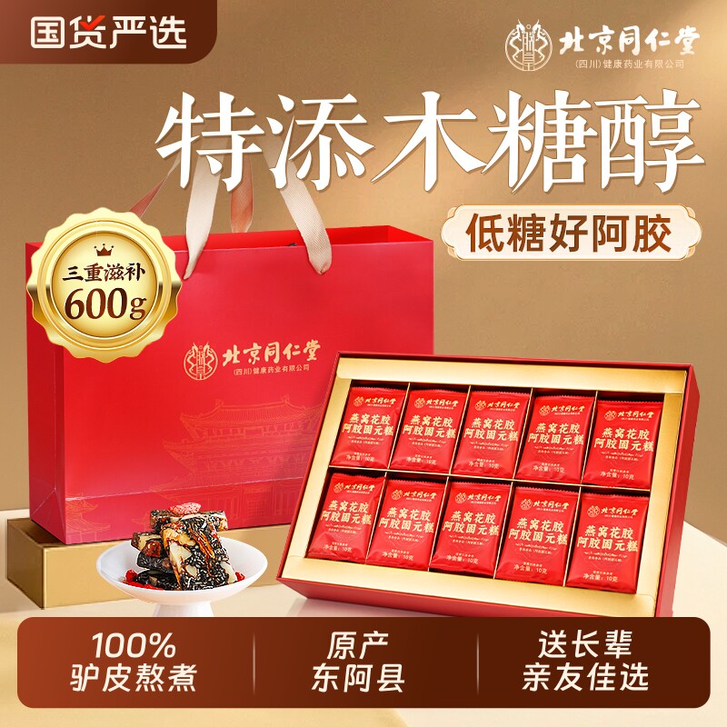 北京同仁堂燕窝花胶阿胶糕礼盒过节送礼东阿补气血正品官方旗舰店
