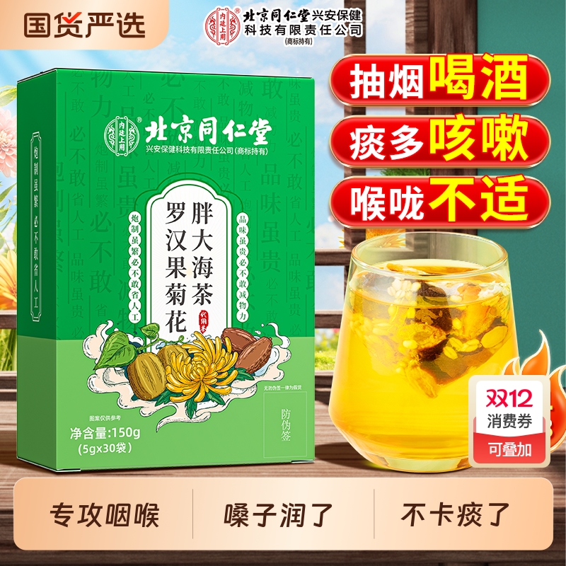北京同仁堂罗汉果胖大海雪梨茶菊花清肺化痰止咳润肺茶正品旗舰店