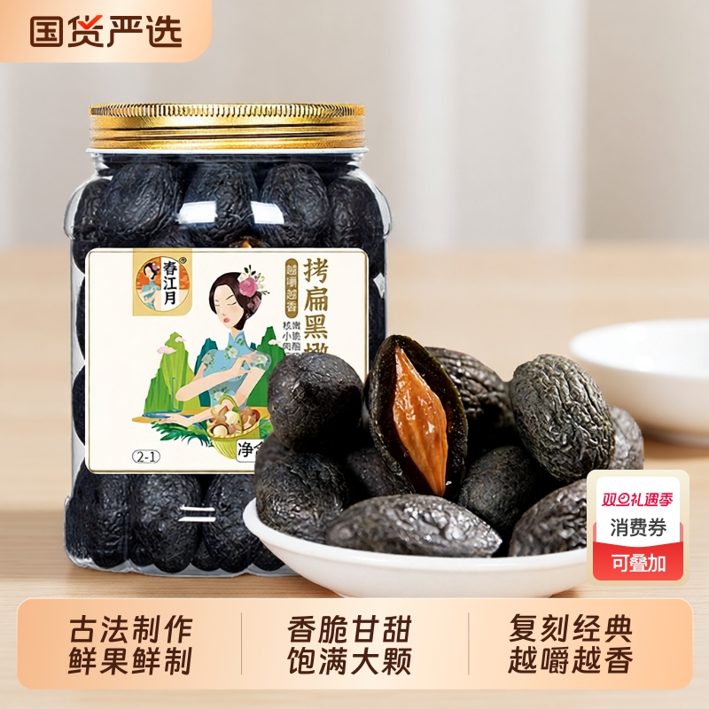 春江月黑橄榄干500g罐九制拷扁腌制蜜饯凉果脯果干小吃甘草鲜果