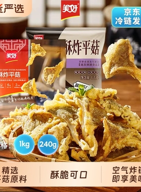 美好酥炸平菇1kg香酥蘑菇零食休闲夜市小吃冷冻空气炸锅半成品