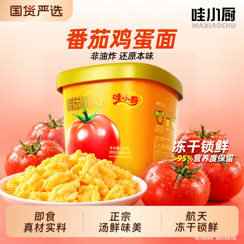 哇小厨番茄鸡蛋面*6桶冻干泡面方便面速食汤面桶装米线粉牛肉面
