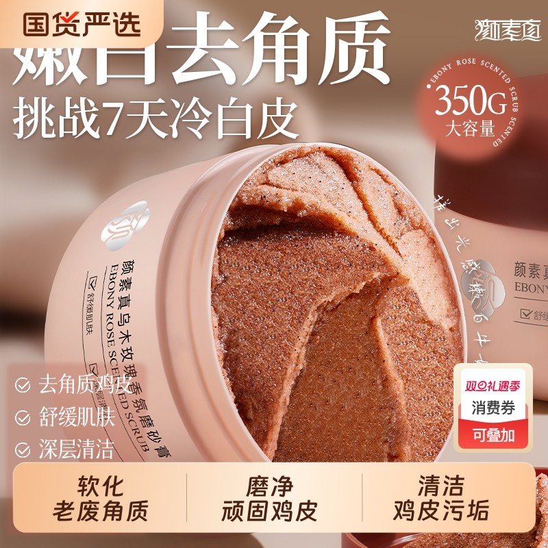 颜素真乌木去角质磨砂膏身体全身去鸡皮深层清洁沐浴露手部玫瑰