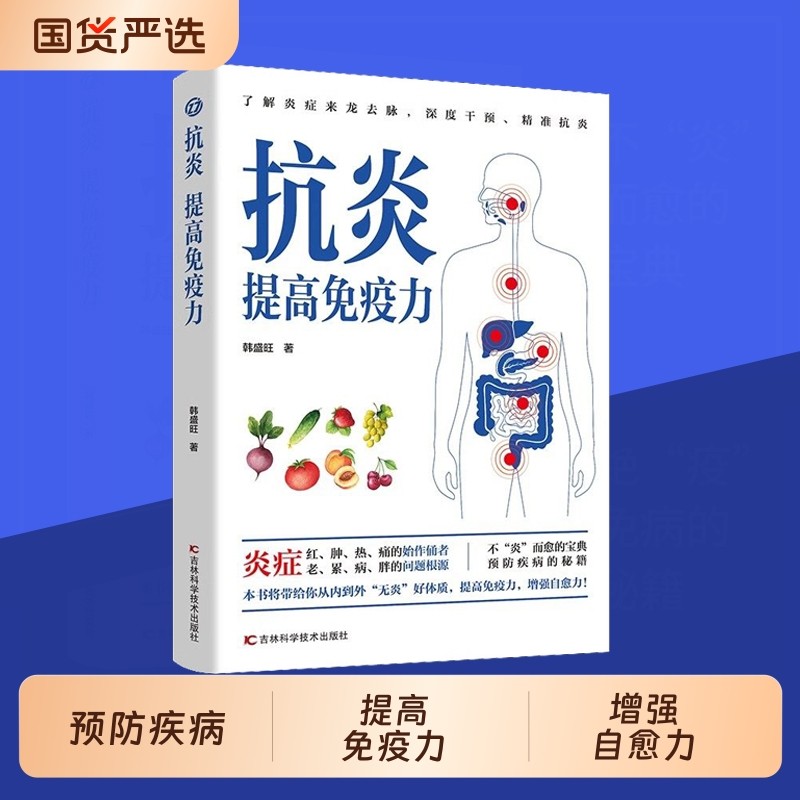 正版 抗炎提高免疫力 对抗老胖病累从抗炎提高免疫力开始 抗炎生活炎症调理增强免疫力N人体自愈疗法 家庭保健抗炎饮食食物书,书籍/杂志/报纸,家庭医生,淘宝优惠券,粉丝福利购,淘宝优惠卷