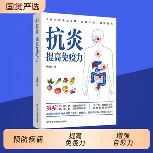 正版 抗炎提高免疫力 对抗老胖病累从抗炎提高免疫力开始 抗炎生活炎症调理增强免疫力N人体自愈疗法 家庭保健抗炎饮食食物书
