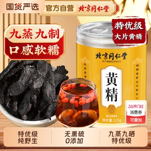 北京同仁堂黄精中草药材九晒九蒸九制黄精片正品官方旗舰店养生茶