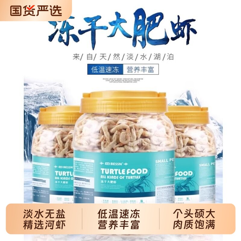 BESSN冻干大肥虾淡水无盐河虾干乌龟粮斑马狗头猫零食冻干虾冷冻