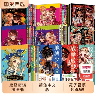 花子君漫画【赠书签+典藏卡地缚少年+贴纸+海报+收藏票】0-25+画集+放学后花子君间色著 学园七大不可思议鬼怪奇谈 漫画实体畅销书