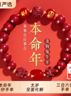 【本命年】转运珠朱砂手串
