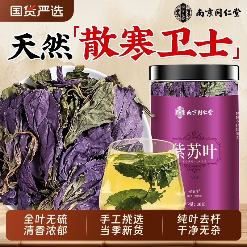 南京同仁堂紫苏叶干中药材新鲜食用野生小叶紫苏泡水喝官方旗舰店