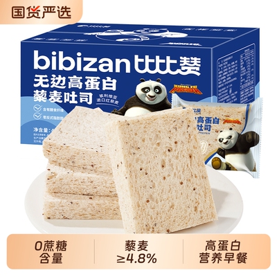 比比赞无边高蛋白藜麦面包吐司早餐代餐解馋零食休闲食品小吃食物