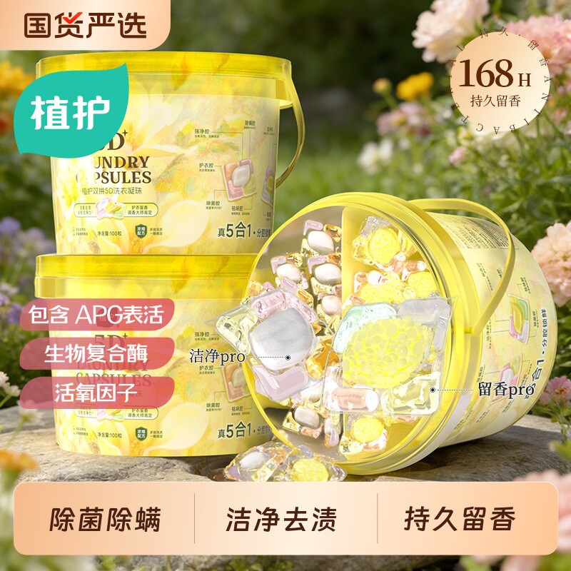 植护双拼5D洗衣凝珠100颗