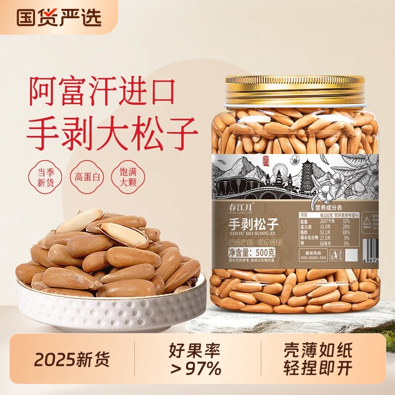 春江月手剥巴西松子大颗粒进口阿富汗长粒薄壳坚果零食新货松果