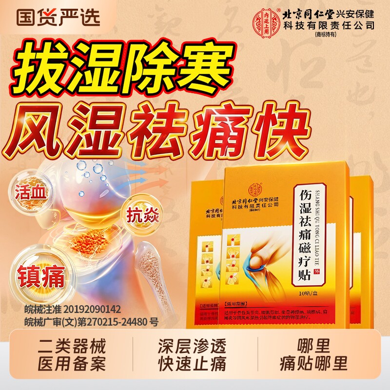 北京同仁堂伤湿祛痛贴膏舒筋活血止类风湿药关节炎消炎关节痛镇痛