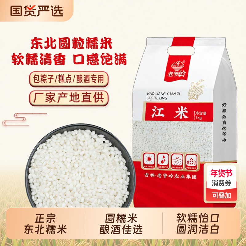 老爷岭东北圆粒糯米包粽子糍粑白糯米五谷杂粮江米汤圆酿酒