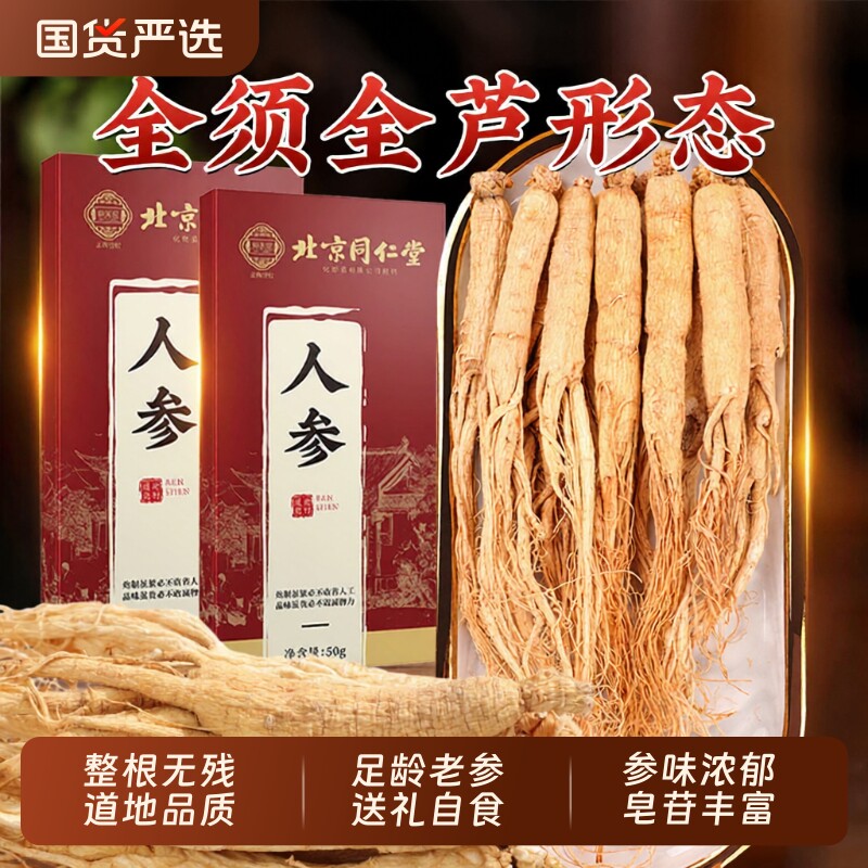 北京同仁堂人参长白山野山参正品干人参泡酒新鲜中药材生晒参白参