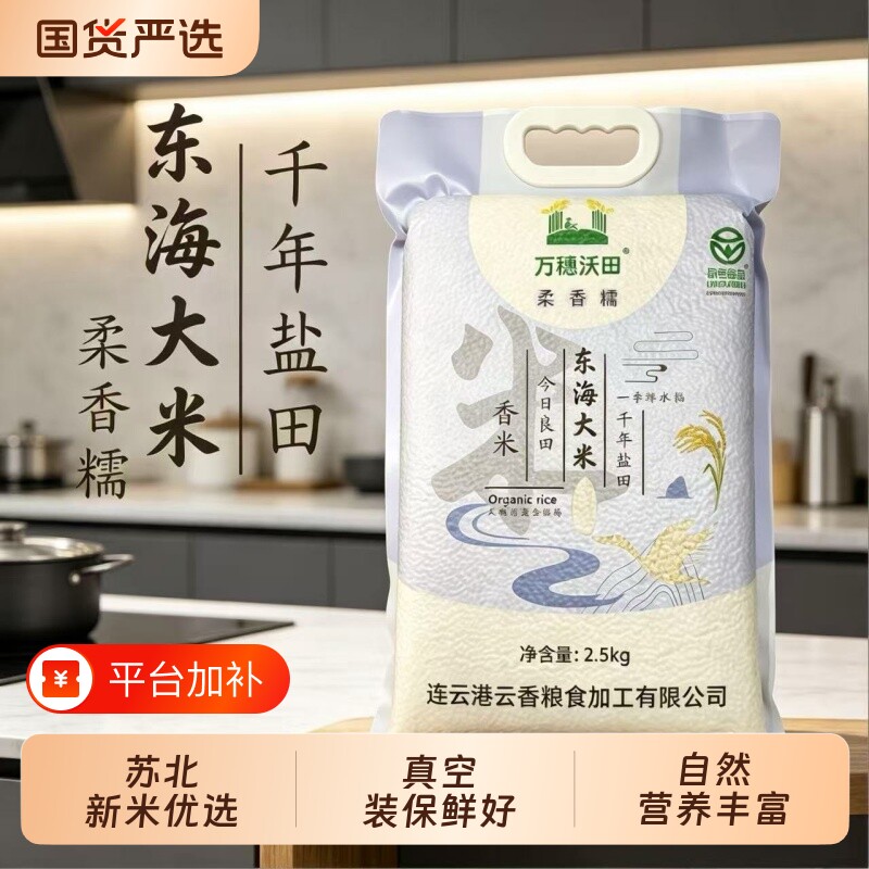 万穗沃田东海大米5斤绿色食品认证苏北黑土地新米香米真空优选