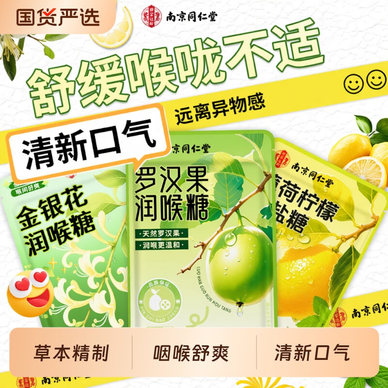 润喉糖清凉薄荷柠檬金银花罗汉果教师护嗓咙痛清新口气补充装止咳