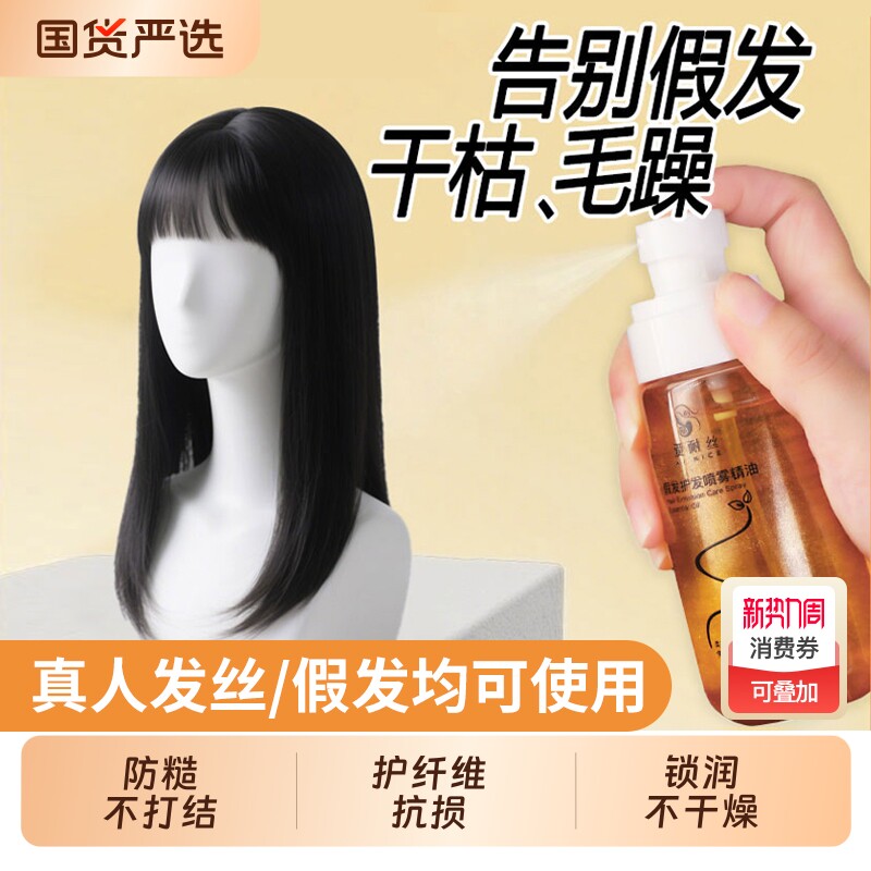 假发专用护发精油喷雾防毛躁免洗顺滑护发素护理柔顺发丝修复靓丽